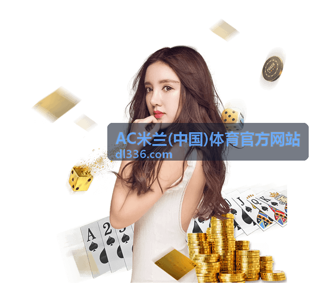 AC米兰中场球员训练照片